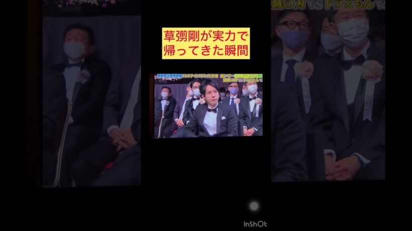 草彅剛が実力で帰ってきた瞬間#草彅剛＃役者#演技#かっこいい #天才