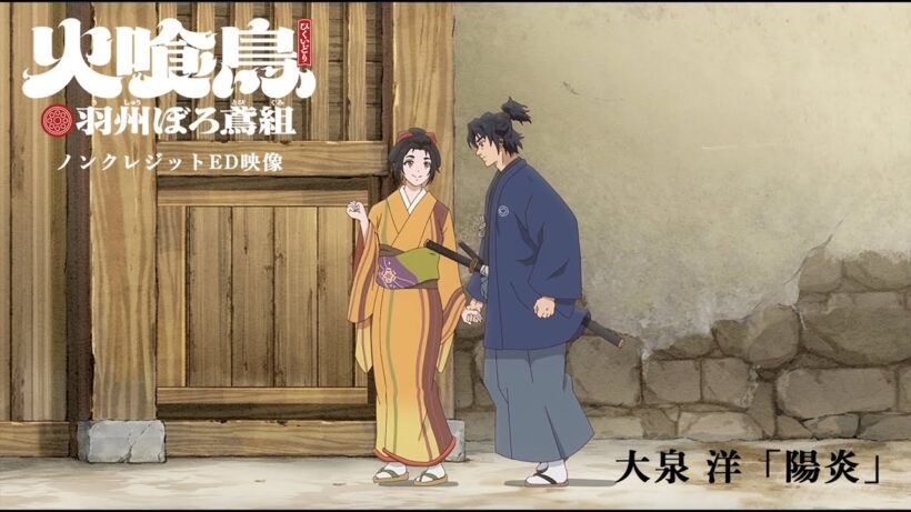 TVアニメ『火喰鳥』ノンクレジットED映像：大泉 洋「陽炎」