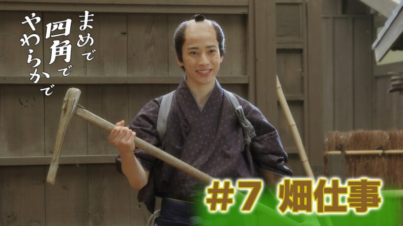 【其の七】「畑仕事」 #まめで四角でやわらかで #まめしか #時代劇