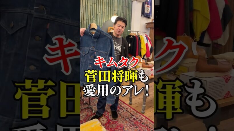 キムタクと菅田将暉も愛用の古着知ってる？　#shorts #古着 #古着屋