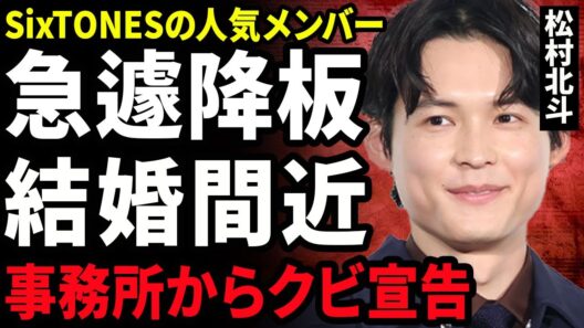 【衝撃】松村北斗が連続ドラマを急遽交番となった裏側...SixTONESメンバーが極秘結婚する相手のアイドルの正体に驚きを隠せない...！事務所をクビとなった実態...メンバー全員移籍に言葉を失う…！