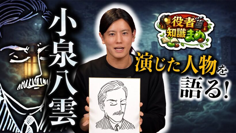 【小泉八雲とメロン兄さん🍈!?】小泉八雲を演じた岩永徹也の「役者知識まめ」