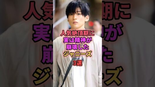 人気絶頂期に実は精神が崩壊したジャニーズ3選 #ジャニーズ #目黒蓮 #堂本剛
