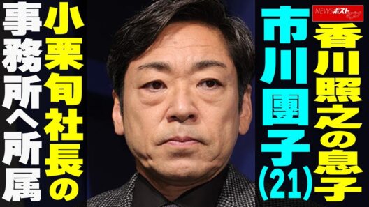 香川照之の息子 市川團子（21） 小栗旬社長の事務所へ所属　NEWSポストセブン