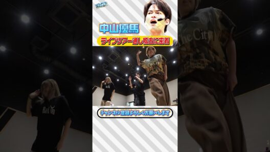 【密着】YUMA NAKAYAMA LIVE TOUR 2026 SPARKの通し稽古に潜入！【中山優馬】_short