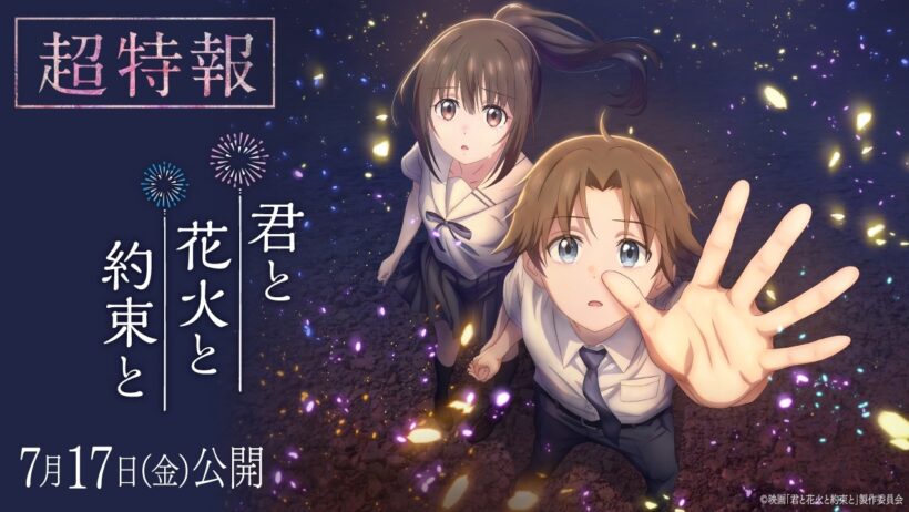 映画『君と花火と約束と』超特報【7月17日(金)公開】