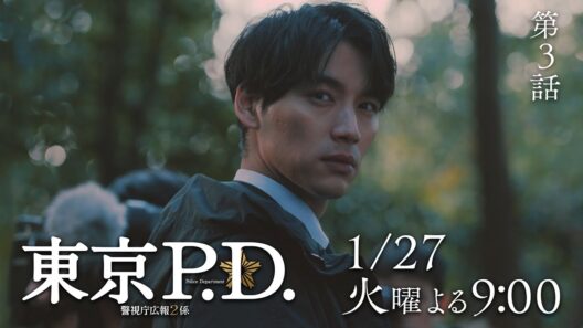 1月期火9ドラマ『東京P.D. 警視庁広報2係』3話30秒PRスポット映像【1月27日 夜9時放送】