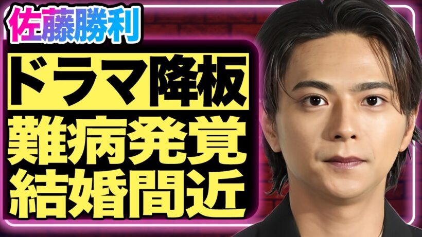 佐藤勝利が主演ドラマを電撃降板！結婚を決意したと言われるまさかの相手に驚きを隠せない！難病が悪化しtimelesz脱退間近の真相に言葉を失う…【芸能/ジャニーズ】