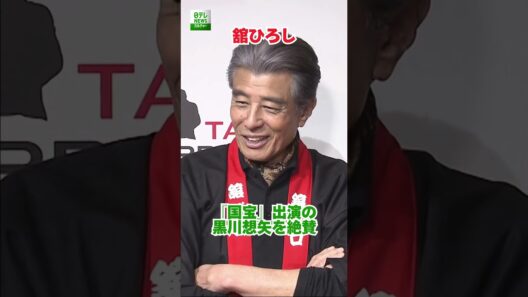 【舘ひろし】『国宝』出演の黒川想矢を絶賛