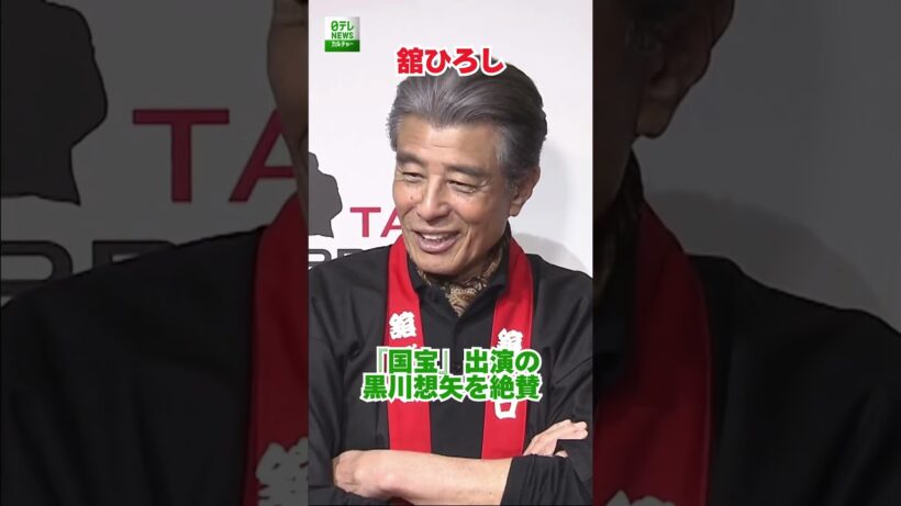 【舘ひろし】『国宝』出演の黒川想矢を絶賛