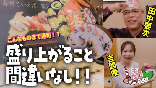 【こんなものまで!?】富山のいろんな寿司グッズで大盛り上がり【すしたび】