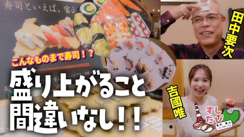 【こんなものまで!?】富山のいろんな寿司グッズで大盛り上がり【すしたび】