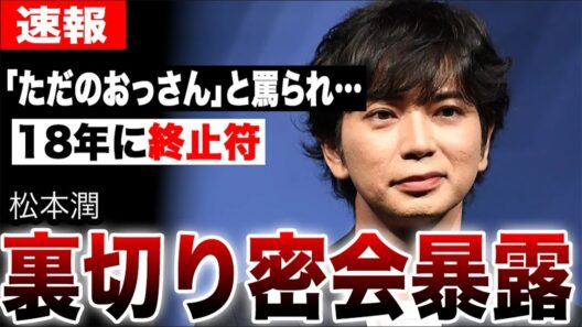 松本潤、どん底を見た彼の驚くべき現在の姿…井上真央との18年に終止符か…葵つかさが再燃させた禁断の三角関係と裏切りの夜
