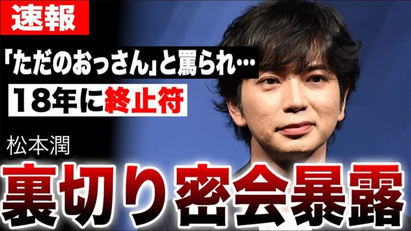 松本潤、どん底を見た彼の驚くべき現在の姿…井上真央との18年に終止符か…葵つかさが再燃させた禁断の三角関係と裏切りの夜