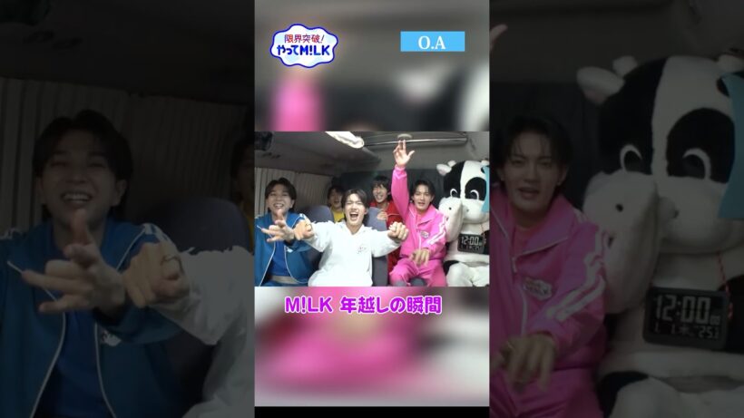 【未公開】M!LK 年越しの瞬間!『限界突破！やってM!LK』シーズン2🐮#MILK #やってMILK