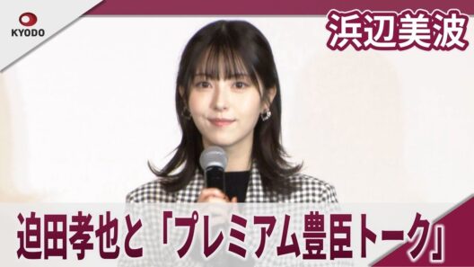 浜辺美波  　迫田孝也と「プレミアム豊臣トーク」　トークイベント「プレミアム豊臣トーク」