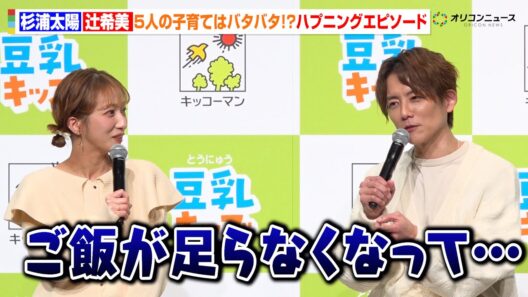 辻󠄀希美＆杉浦太陽、5人の子育てにバタバタ！？まさかの“ご飯が足らず…”　キッコーマン「豆乳キッズ」新商品発表会