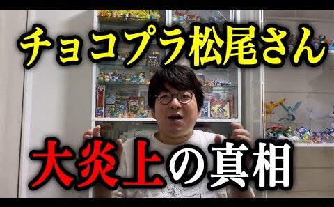 チョコプラ松尾さん”大炎上発言”の真相を医者芸人が語る