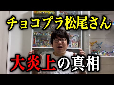 チョコプラ松尾さん”大炎上発言”の真相を医者芸人が語る