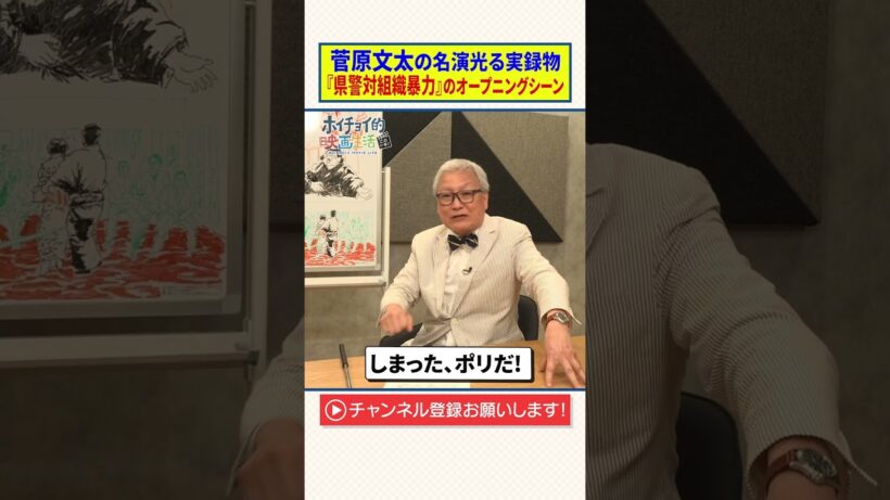 【菅原文太】名演光る実録物任侠映画『県警対組織暴力』のオープニングシーン