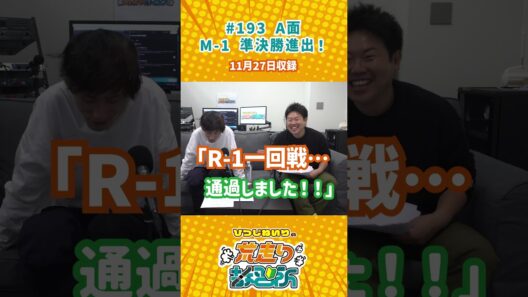 M-1 準決勝進出！🐑 #shorts