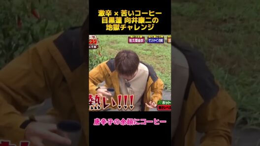 激辛 × 苦いコーヒー目黒蓮 向井康二の地獄チャレンジ#目黒蓮 #向井康二  #面白集#fyp #shorts #お笑い