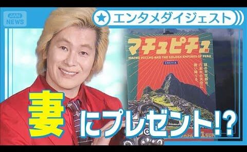 カズレーザー、美術展に行く“俺カッコイイ”は重要　妻・二階堂ふみにプレゼントも!?【「CREVIA マチュピチュ展」オープニングセレモニー】(2025年11月19日)