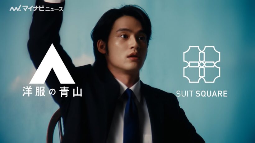 水上恒司、自然体な表情からの切り替わりに注目！生見愛瑠とスーツでビシッと決める『洋服の青山/スーツスクエア』 新CM 公開