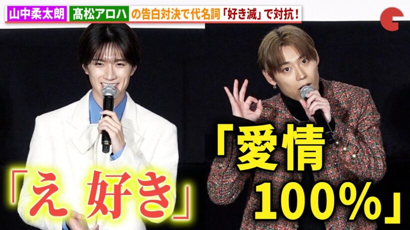 M!LK・山中柔太朗、超特急・髙松アロハとの告白対決に「好き滅」で対抗！FANTASTICS・堀夏喜も爆笑！映画『純愛上等！』完成披露上映会