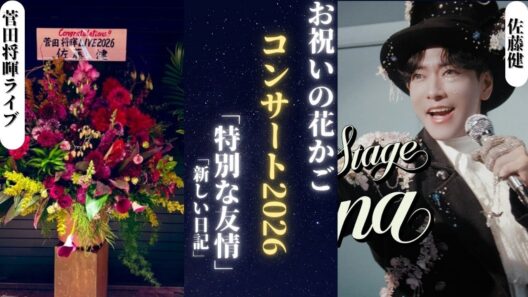 佐藤健 が2026年に東京で開催される菅田将暉のコンサートを祝福して特別なフラワーアレンジメントを贈りました！| 新しい日記