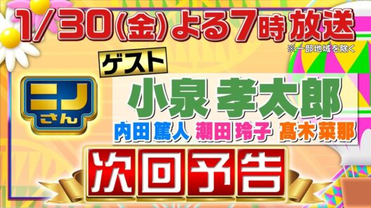【ニノさん】1月30日（金）夜7時▼今年も小泉孝太郎と新年会！内田篤人＆潮田玲子＆髙木菜那も参戦で自由すぎ研究！川と海の生物50ｍリレー対決▼作文ポーカー「なめあせく」で名作爆誕！今夜は5カード量産！