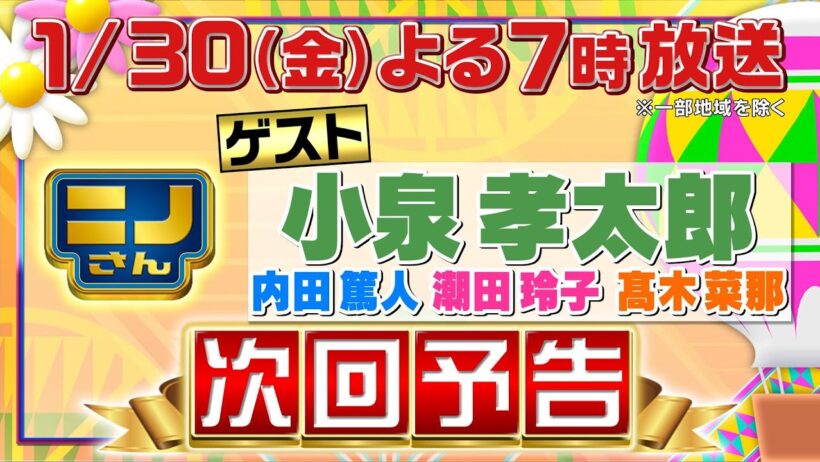 【ニノさん】1月30日（金）夜7時▼今年も小泉孝太郎と新年会！内田篤人＆潮田玲子＆髙木菜那も参戦で自由すぎ研究！川と海の生物50ｍリレー対決▼作文ポーカー「なめあせく」で名作爆誕！今夜は5カード量産！