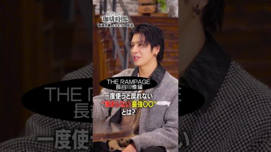 【THE RAMPAGE 長谷川慎編】一度使うと戻れない"薄まらない最強〇〇"とは？毎週月曜日よる９時５４分放送#Shorts#わたしの珈琲時間#長谷川慎