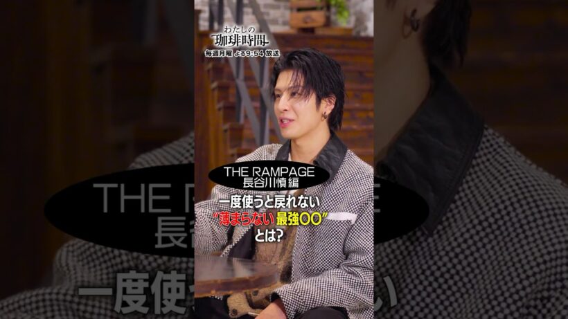 【THE RAMPAGE 長谷川慎編】一度使うと戻れない"薄まらない最強〇〇"とは？毎週月曜日よる９時５４分放送#Shorts#わたしの珈琲時間#長谷川慎