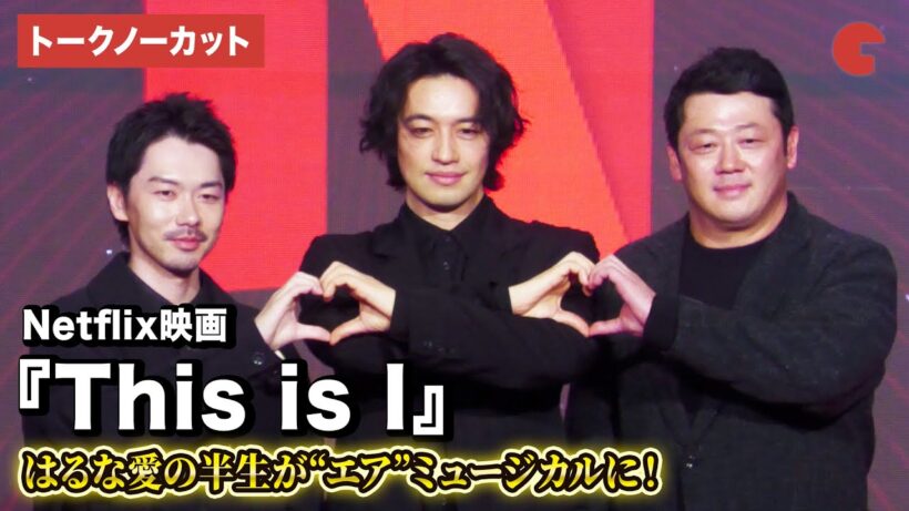 【トークノーカット】『This is I』斎藤工、はるな愛の性別適合手術を務めた医師を演じる！ Netflixラインナップ紹介イベント「Next on Netflix 2026」