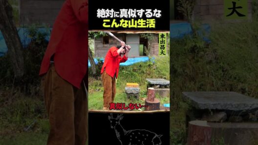 東出昌大 / 絶対真似するな こんな山生活