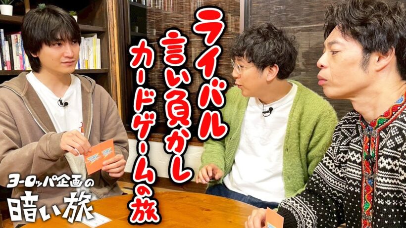 【ゲーム】ライバル言い負かしカードゲームの旅【ヨーロッパ企画の暗い旅】