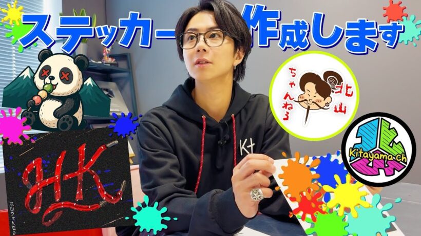 ついに北山ちゃんねる特製ステッカーを作成！意外な人物の案が採用？#203