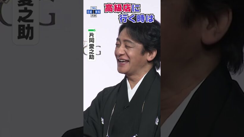 【片岡愛之助】高級なお店に行く時は“一緒に行くメンバーを選ぶ”#shorts