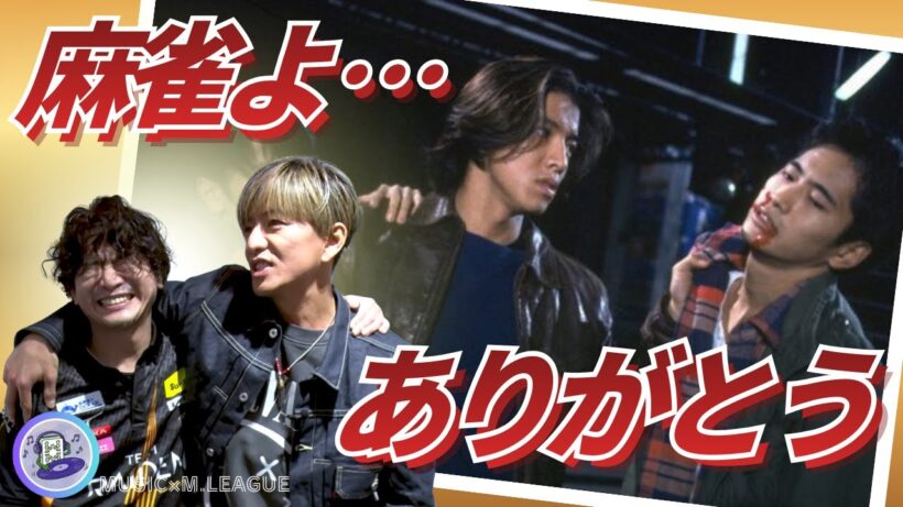 【本編】ドラマ収録の合間にも麻雀本を読んでいた萩原聖人…！木村拓哉との確執も時代と共に変化が…　時代を超えてまた二人を繋いだのは麻雀だった…　そんな麻雀に感謝のRMO！#萩原聖人　#木村拓哉