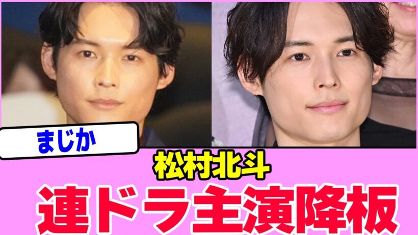松村北斗、連ドラ主演降板！！！！！！！！！！！！！！！！！！！！！！！！！！！！！【2chまとめ】【2chスレ】【5chスレ】
