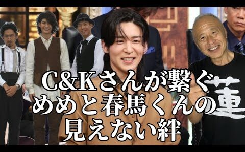 【目黒蓮】C&Kさんが繋ぐめめと春馬くんの見えない絆。