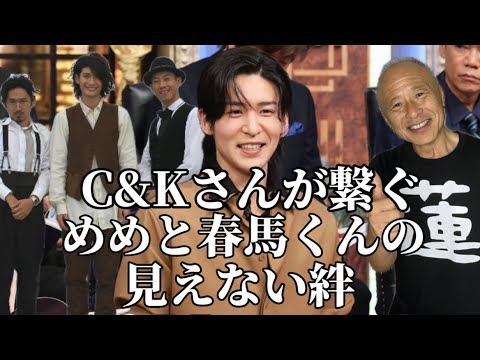 【目黒蓮】C&Kさんが繋ぐめめと春馬くんの見えない絆。