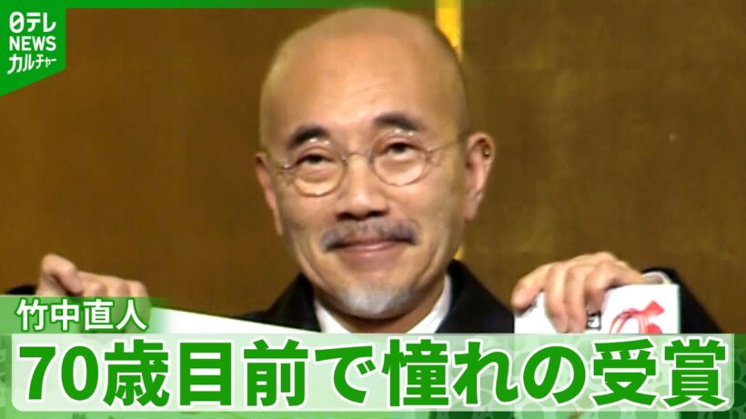 【竹中直人】憧れの『紀伊國屋演劇賞』を受賞「何かのキャラクターをね、借りていれば･･･ 」