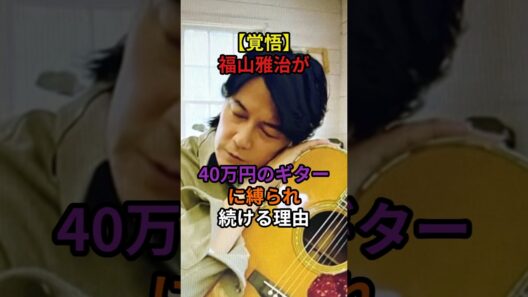 福山雅治が覚悟を決めた　#芸能人 #雑学 #福山雅治 #感動する話