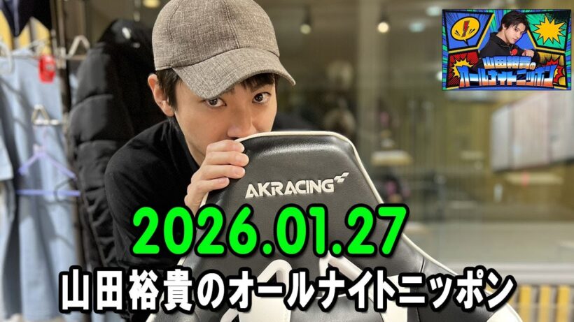 山田裕貴のオールナイトニッポン 2026.01.27 出演者 : 山田裕貴