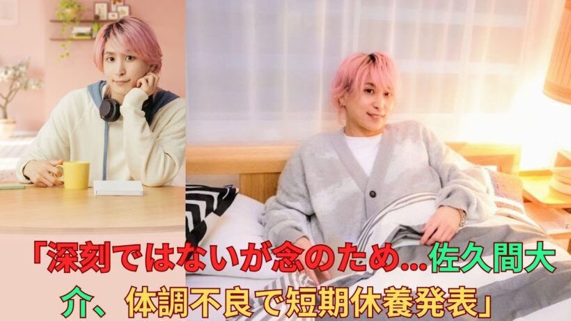 「深刻ではないが念のため…佐久間大介、体調不良で短期休養発表」
