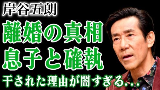岸谷五朗の熟年離婚の真相…干された本当の理由と隠し続けた国籍の実態に驚きを隠せない！息子がヤバい存在として叩かれ難病まで公表するに至った本当の事情に言葉を失う！