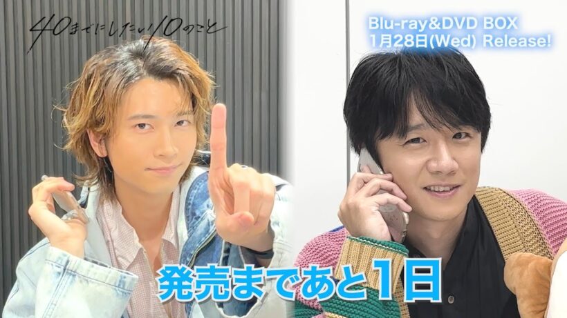 ドラマ「40までにしたい10のこと」Blu-ray＆DVD BOX 1/28発売📀＜カウントダウン＞発売まであと1日