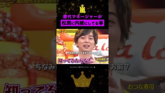 ㊙️|松潤に内緒にしてる事が面白すぎる#嵐 #松本潤 #shorts